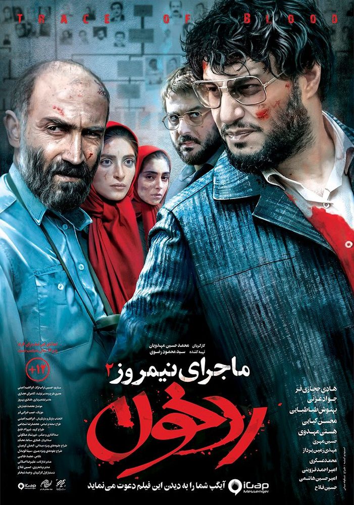 پوستر فیلم سینمایی فیلم «ماجرای نیمروز: رد خون»